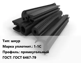 Уплотнитель РТИ шнур 1-1С прямоугольный ГОСТ: ГОСТ 6467-79